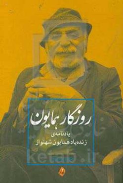 روزگار همایون: یادنامه‌ی زنده‌یاد همایون شهنواز