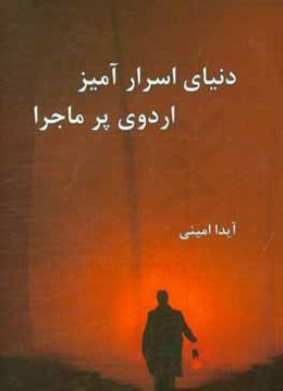 دنیای اسرارآمیز، اردوی پرماجرا
