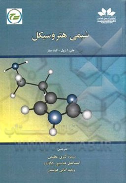 شیمی هتروسیکل