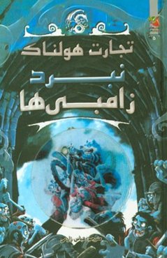 نبرد زامبی‌ها