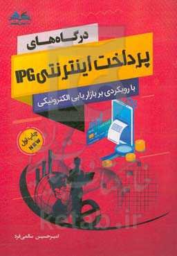 درگاه‌های پرداخت اینترنتی PG با رویکردی بر بازاریابی الکترونیکی