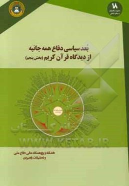 بعد سیاسی دفاع همه‌جانبه از دیدگاه قرآن کریم