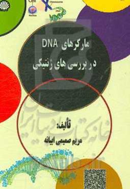 مارکرهای DNA در بررسی‌های ژنتیکی