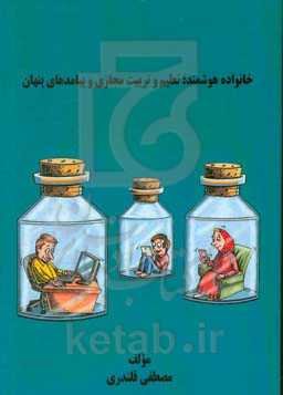 خانواده هوشمند؛ تعلیم و تربیت مجازی و پیامدهای پنهان