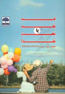 قدبلند یا بخت‌بلند!