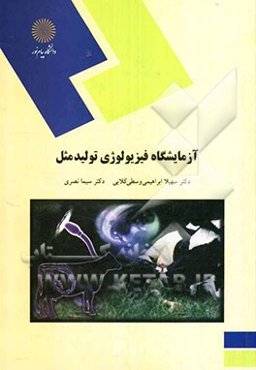 آزمایشگاه فیزیولوژی تولید مثل (رشته مهندسی علوم دامی)