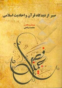 صبر از دیدگاه قرآن و احادیث اسلامی