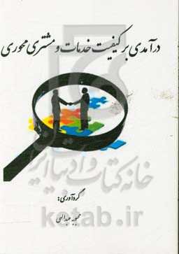 درآمدی بر کیفیت خدمات و مشتری‌محوری