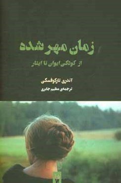 زمان مهرشده: از کودکی ایوان تا ایثار