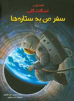 سفر من به ستاره‌ها