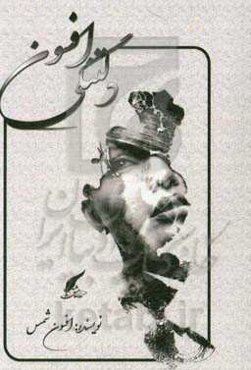 دلتنگی افسون