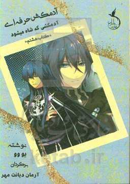 آدمکش حرفه‌ای: آدمکشی که شاه می‌شود