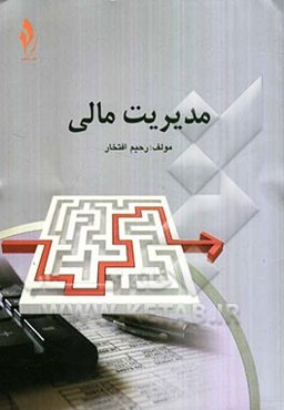 مدیریت مالی