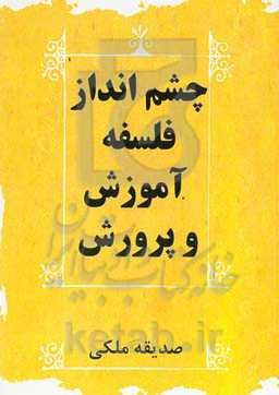 چشم‌انداز فلسفه آموزش و پرورش