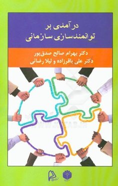 درآمدی بر توانمندسازی سازمانی