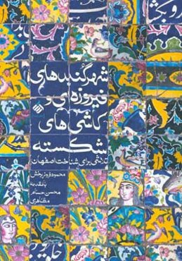 شهر گنبدهای فیروزه‌ای و کاشی‌های شکسته: تلاشی برای شناخت اصفهان