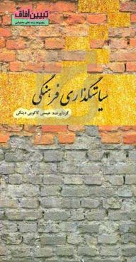 سیاست‌گذاری فرهنگی