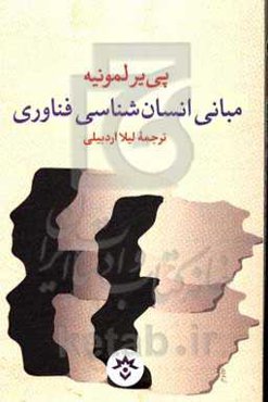 مبانی انسان‌شناسی فناوری