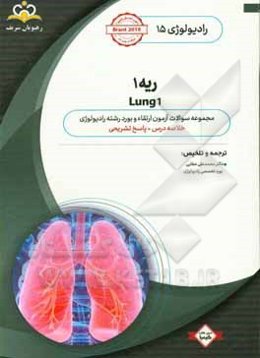 رادیولوژی: ریه 1: خلاصه درس به همراه مجموعه سوالات آزمون ارتقاء و بورد رادیولوژی با پاسخ تشریحی