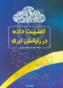 امنیت داده در رایانش ابری