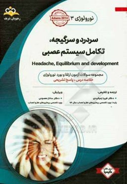 نورولوژی: سردرد و سرگیجه، تکامل سیستم عصبی: مجموعه سوالات آزمون ارتقاء و بورد نورولوژی با پاسخ تشریحی