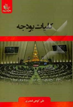 کلیات بودجه