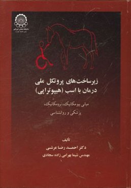 زیرساخت‌های پروتکل ملی درمان با اسب (هیپوتراپی) مبانی بیومکانیک، نورومکانیک، پزشکی و روان‌شناسی