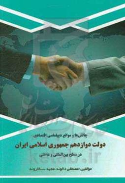 چالش‌ها و موانع دیپلماسی اقتصادی دولت دوازدهم جمهوری اسلامی ایران در سطح بین‌المللی و داخلی