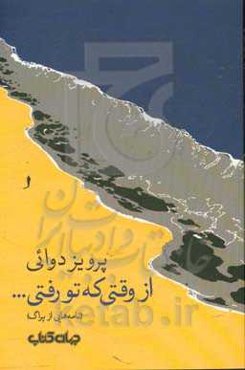 از وقتی که تو رفتی ... (نامه‌هایی از پراگ)