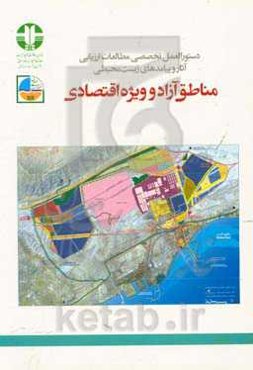 دستورالعمل تخصصی مطالعات ارزیابی آثار و پیامدهای زیست‌محیطی مناطق آزاد و ویژه اقتصادی