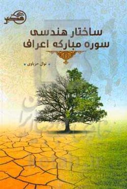 ساختار هندسی سوره مبارکه اعراف