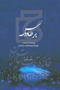 پر طاووس: گوشه‌ای از تجربیات جهادگران عرصه‌های سازندگی