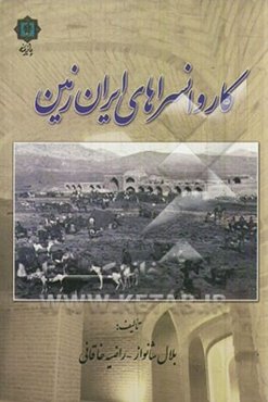 کاروانسراهای ایران