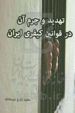 تهدید و جرم آن در قوانین کیفری ایران