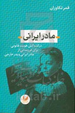 مادر ایرانی: در کشایش هویت قانونی برای فرزندانی از مادر ایرانی و پدر خارجی
