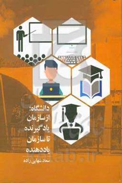 دانشگاه از سازمان یادگیرنده تا سازمان یاددهنده