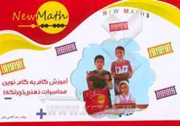 آموزش گام به گام نوین محاسبات ذهنی (چرتکه): همگام با آموزش ابتدایی