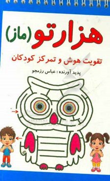 هزارتو (ماز): تقویت هوش و تمرکز کودکان