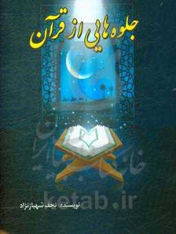 جلوه‌هایی از قرآن