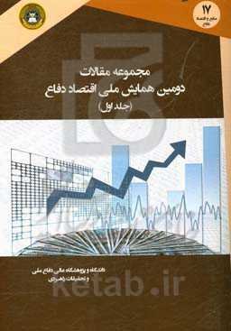 مجموعه مقالات دومین همایش ملی اقتصاد دفاع