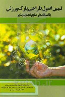 تبیین اصول طراحی پارک ورزش با استفاده از منابع تجدیدپذیر