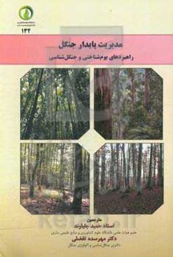 مدیریت پایدار جنگل: راهبردهای بوم‌شناختی و جنگل‌شناسی
