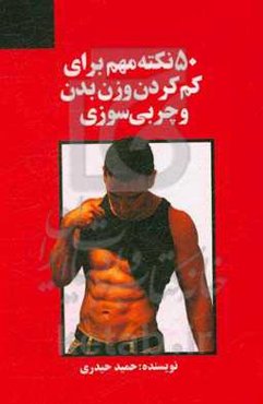 50 نکته مهم برای کم کردن وزن بدن و چربی سوزی