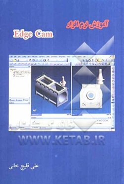 آموزش گام به گام نرم‌افزار Edge Cam
