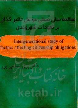 مطالعه میان نسلی عوامل تاثیرگذار بر تعهدات شهروندی