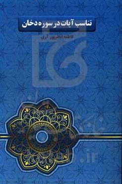 تناسب آیات در سوره دخان