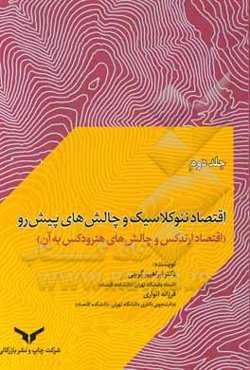 اقتصاد نئوکلاسیک و چالش‌های پیش‌رو (اقتصاد ارتدکس و چالش‌های هترودکس به آن)