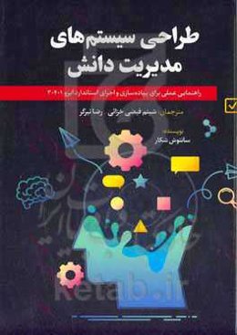 طراحی سیستم‌های مدیریت دانش: راهنمایی عملی برای پیاده‌سازی و اجرای استاندارد ایزو 30401