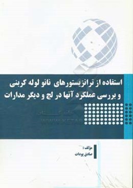 استفاده از ترانزیستورهای نانو لوله کربنی و بررسی عملکرد آنها در لچ و دیگر مدارات