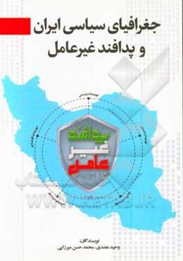جغرافیای سیاسی ایران و پدافند غیرعامل